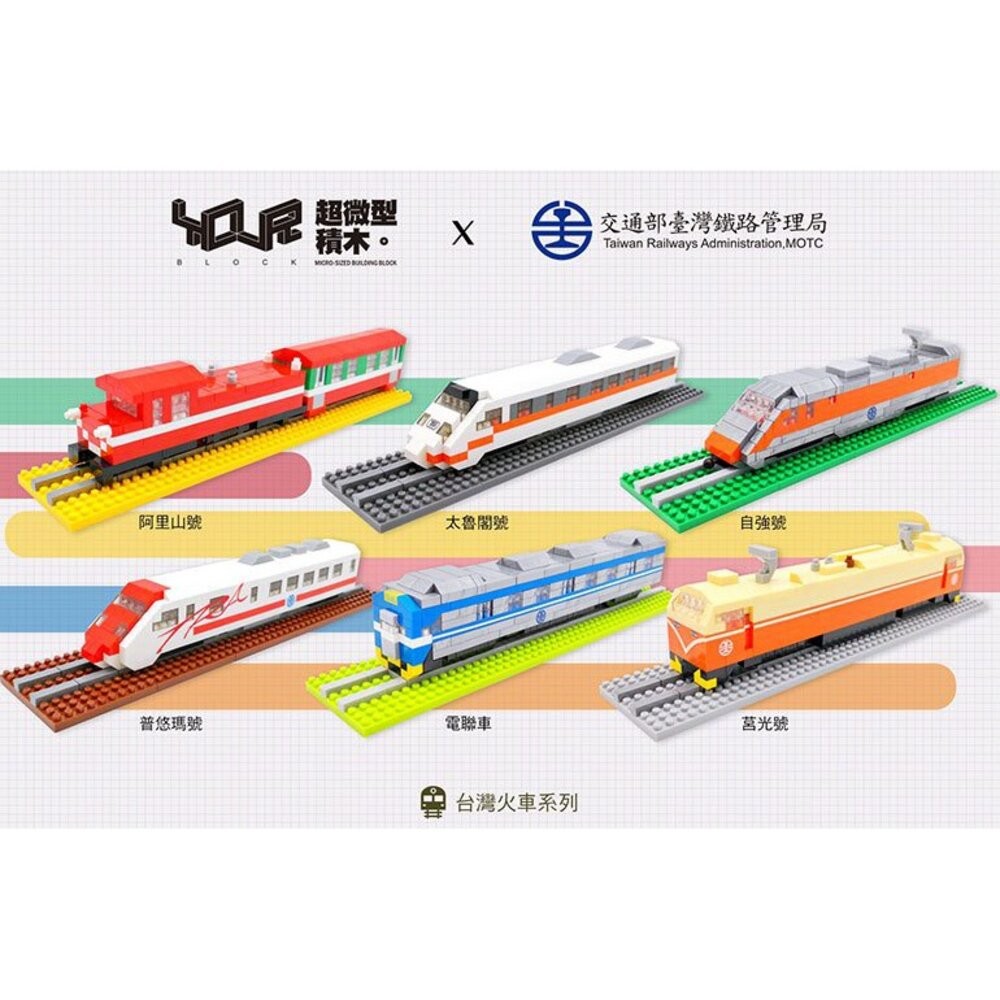 台鐵火車微型積木 台灣火車 海風號 山嵐號 阿里山小火車 積木玩具 MIT台灣製造 YouR超微型積木 TR台灣鐵道-細節圖2