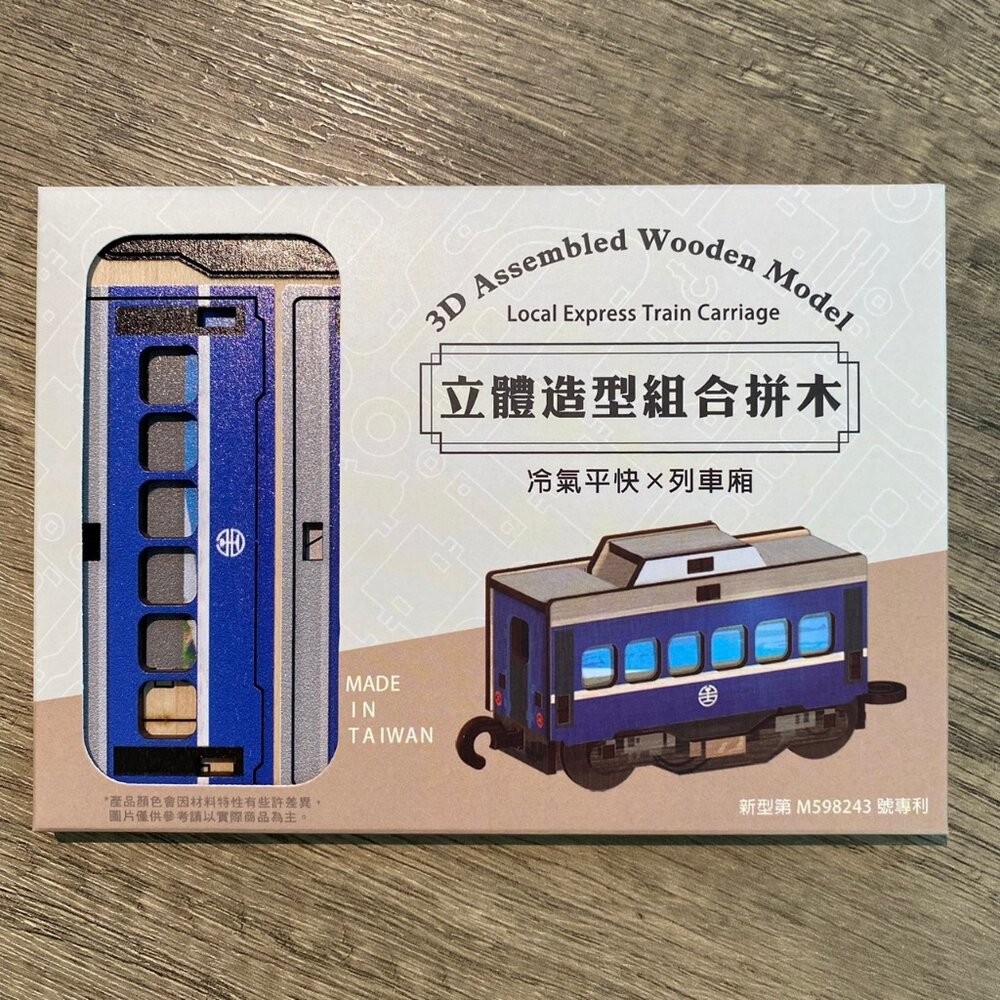 DIY組裝立體小火車 台鐵火車 捷運 山嵐號 海風號 木製小火車 火車造型組合拼木 新格子 TR台灣鐵道-規格圖8
