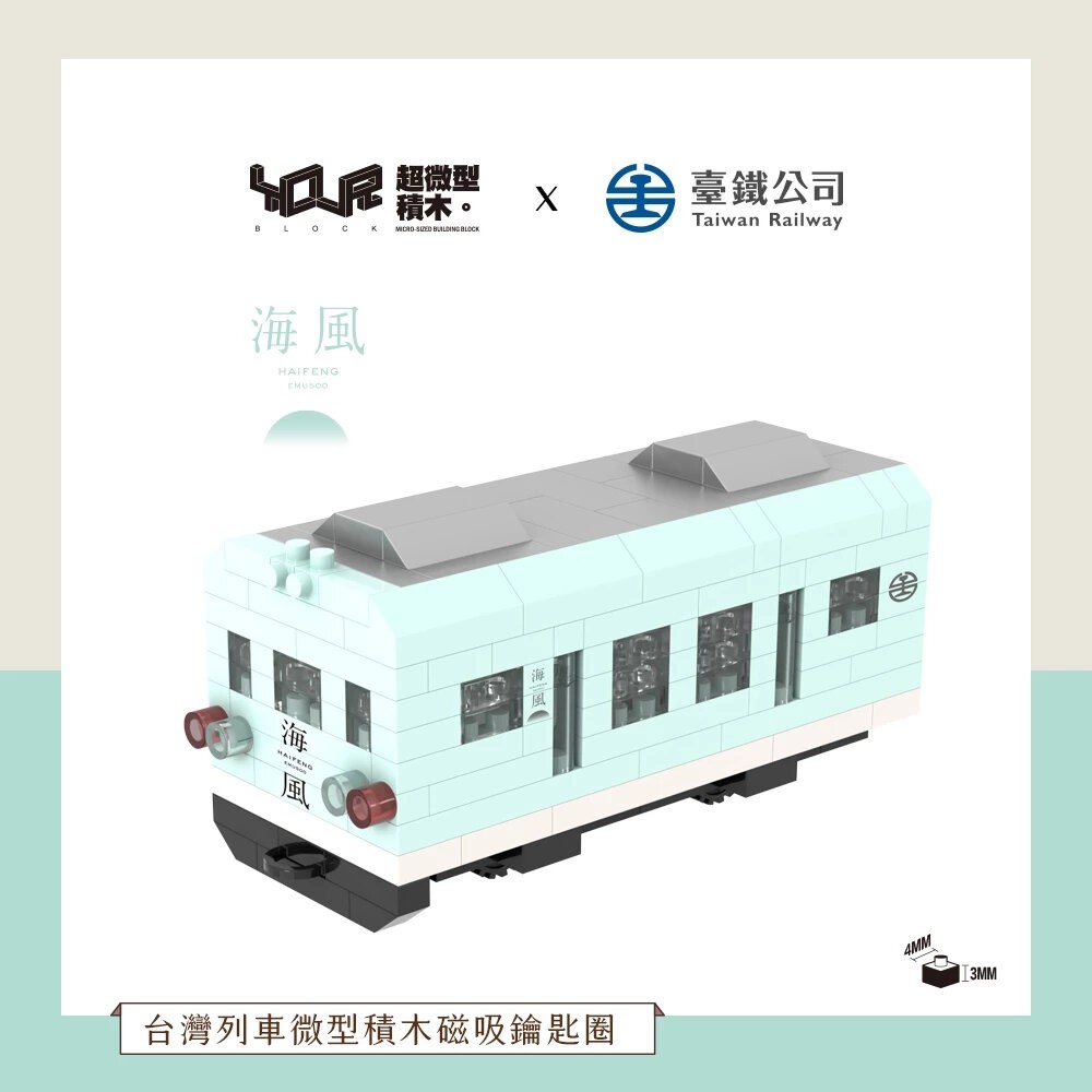 台鐵火車積木 磁吸鑰匙圈 Q版火車 冰箱貼鑰匙圈兩用 城際列車 普悠瑪 山嵐號 海風號 YouR微型積木 TR台灣鐵道-細節圖5