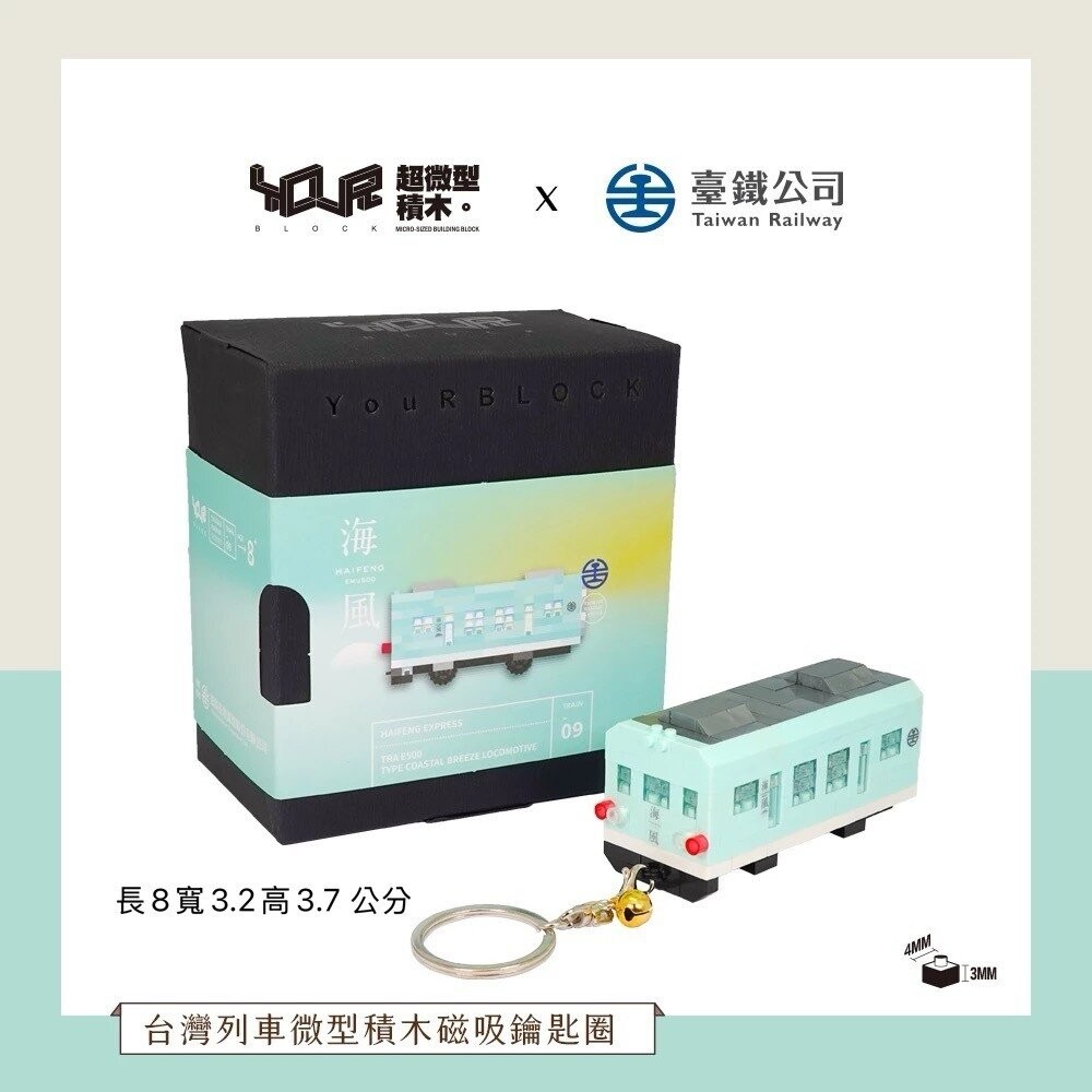 台鐵火車積木 磁吸鑰匙圈 Q版火車 冰箱貼鑰匙圈兩用 城際列車 普悠瑪 山嵐號 海風號 YouR微型積木 TR台灣鐵道-規格圖6