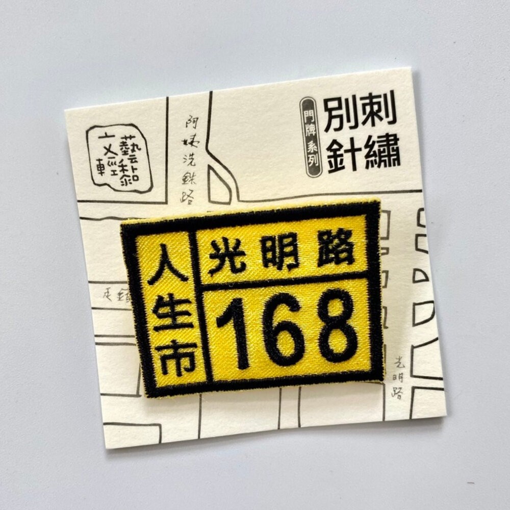 刺繡別針 台灣小吃 門牌系列 荷包蛋 胸針 台灣紀念品 文藝輕黏 TR台灣鐵道-規格圖8