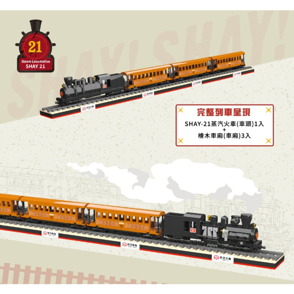 阿里山小火車積木 SHAY-21 蒸汽火車 阿里山檜木車廂 台灣火車積木 TRUE WAY TOY TR台灣鐵道-細節圖3