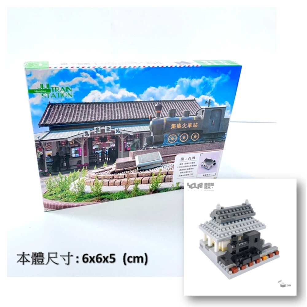 台灣景點微型積木 台灣建築積木 築。台灣微型積木 台灣紀念品 YouRblock微型積木 TR台灣鐵道-規格圖5