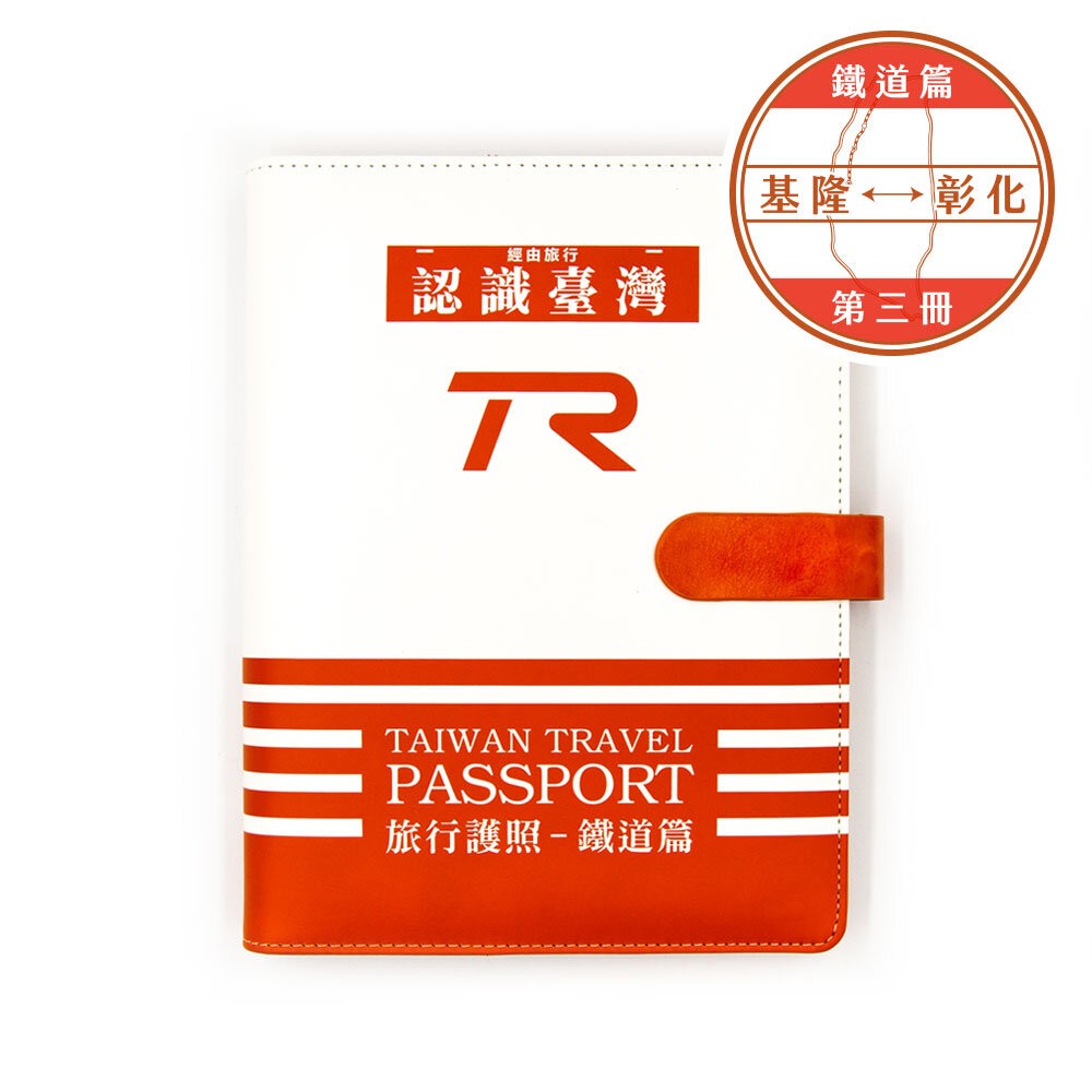 台灣鐵道旅行護照 鐵道篇 新版活頁本(三) 基隆-彰化 TR封面版 台鐵紀念章集章本 手帳本 TR台灣鐵道-規格圖1