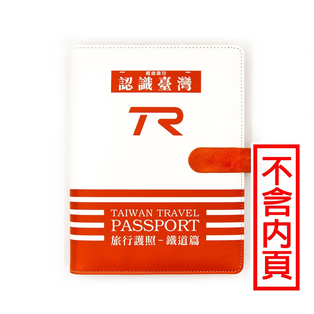 台灣鐵道旅行護照 鐵道篇 新版活頁本(三) 基隆-彰化 TR封面版 台鐵紀念章集章本 手帳本 TR台灣鐵道-規格圖1