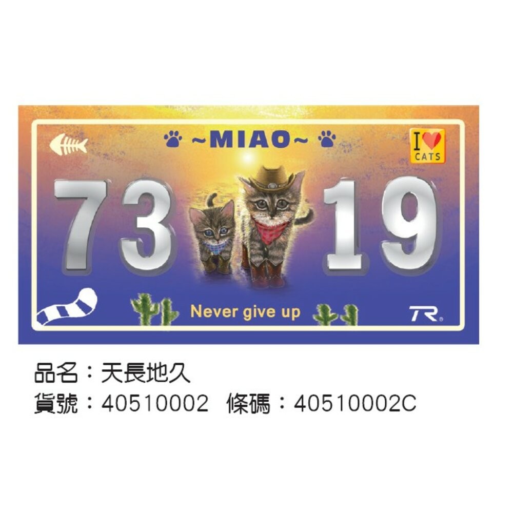 天長地久