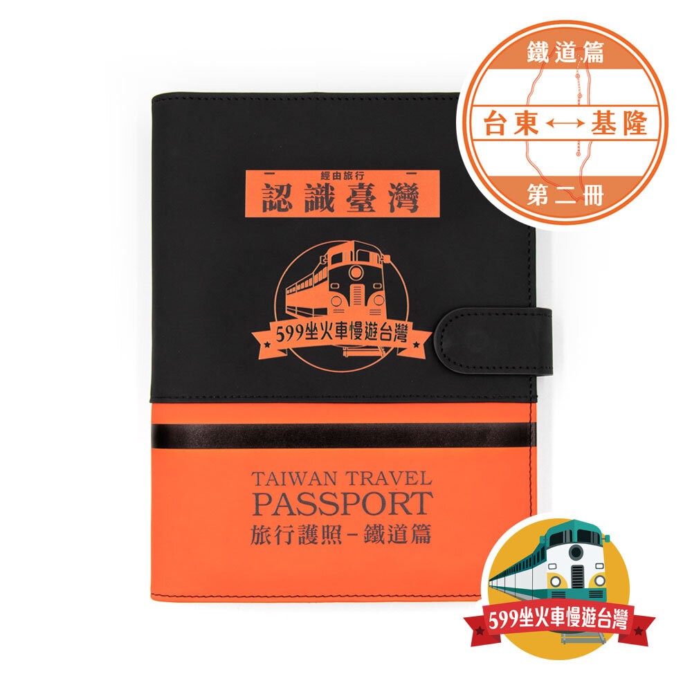 台灣鐵道旅行護照 鐵道篇 新版活頁本(二) 台東-基隆【599坐火車慢遊台灣】FB社團限定版 台鐵紀念章集章本 手帳本-規格圖1