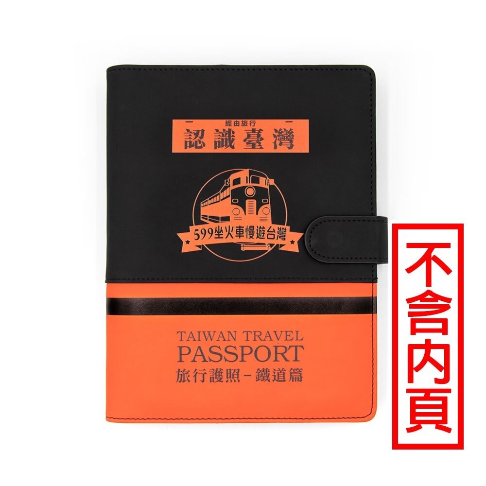 台灣鐵道旅行護照 鐵道篇 新版活頁本(二) 台東-基隆【599坐火車慢遊台灣】FB社團限定版 台鐵紀念章集章本 手帳本-規格圖1