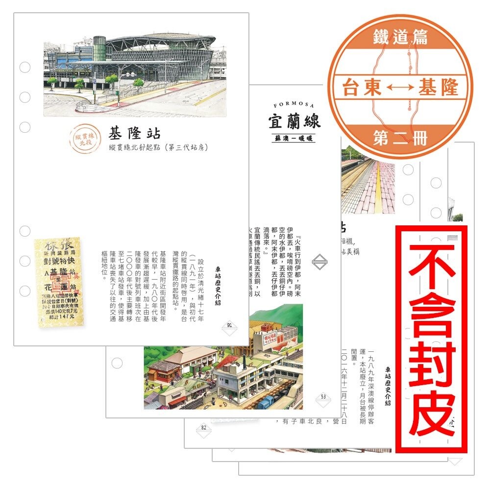 台灣鐵道旅行護照 鐵道篇 新版活頁本(二) 台東-基隆【599坐火車慢遊台灣】FB社團限定版 台鐵紀念章集章本 手帳本-規格圖1
