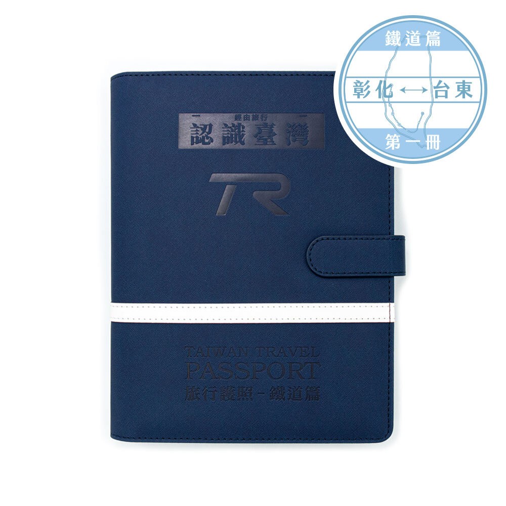 台灣鐵道旅行護照 鐵道篇 新版活頁本(一) 彰化-台東 TR封面版 台鐵紀念章集章本 手帳本 TR台灣鐵道-規格圖6