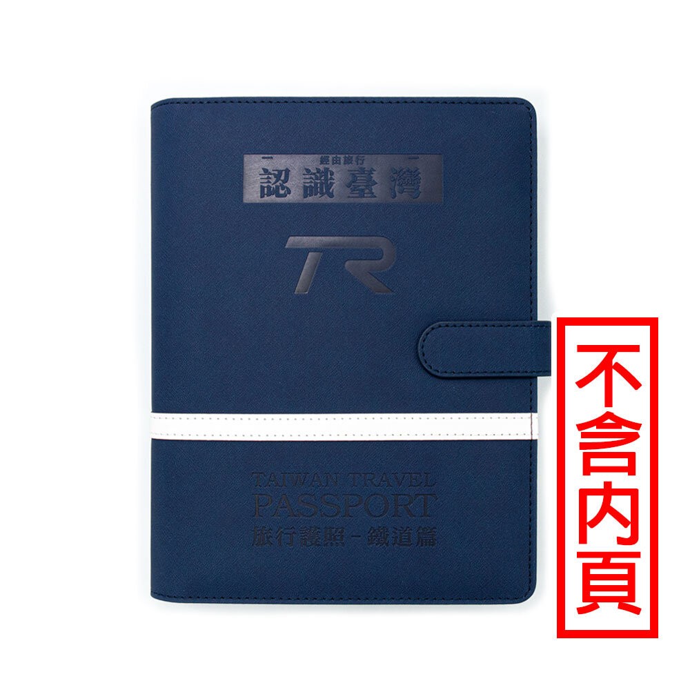 台灣鐵道旅行護照 鐵道篇 新版活頁本(一) 彰化-台東 TR封面版 台鐵紀念章集章本 手帳本 TR台灣鐵道-規格圖6