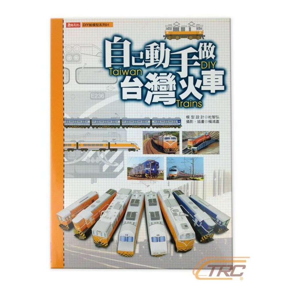 自己動手做台灣火車 紙模型系列 巴士 飛機 迷你小汽車 捷運 新幹線 台鐵 輕軌 杜智弘 東佑文化 TR台灣鐵道-規格圖3