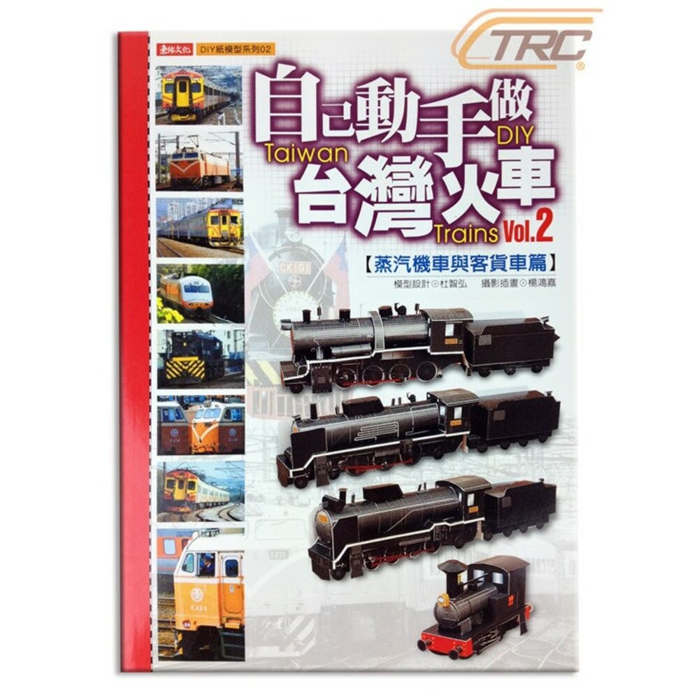 自己動手做台灣火車 紙模型系列 巴士 飛機 迷你小汽車 捷運 新幹線 台鐵 輕軌 杜智弘 東佑文化 TR台灣鐵道-規格圖3