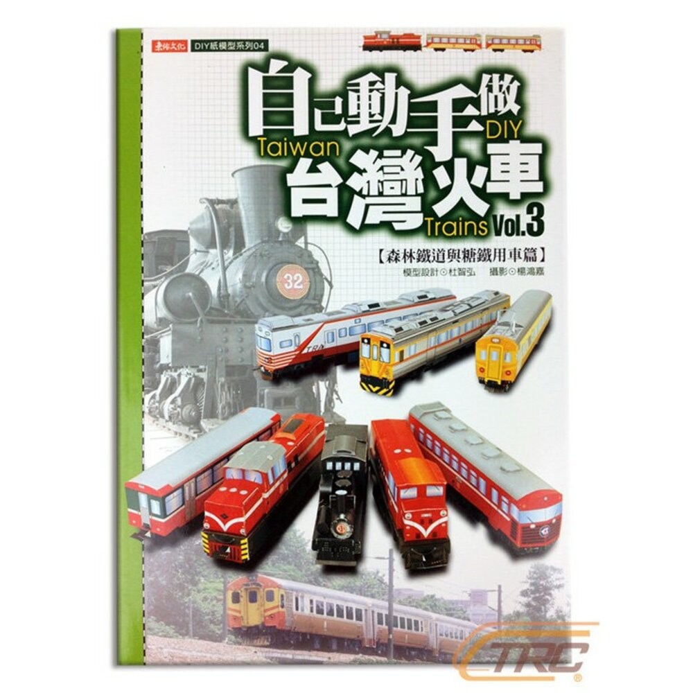 自己動手做台灣火車 紙模型系列 巴士 飛機 迷你小汽車 捷運 新幹線 台鐵 輕軌 杜智弘 東佑文化 TR台灣鐵道-規格圖3