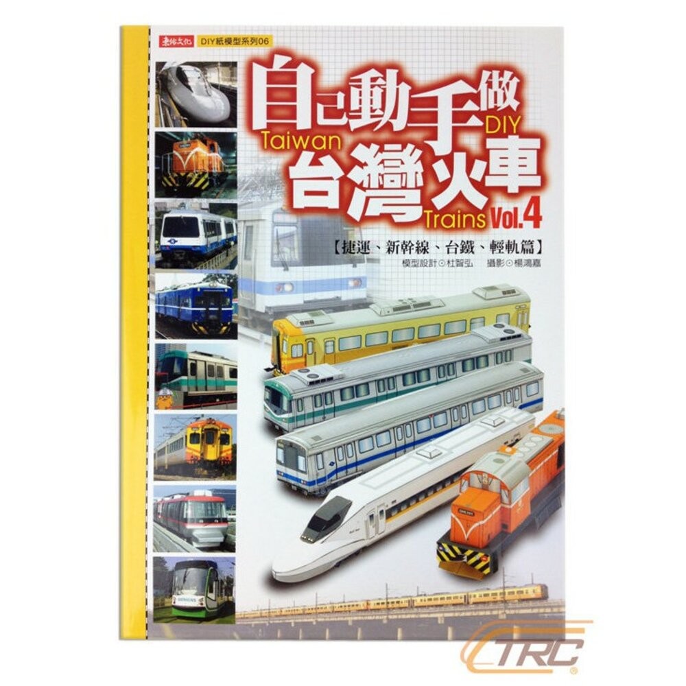 自己動手做台灣火車 紙模型系列 巴士 飛機 迷你小汽車 捷運 新幹線 台鐵 輕軌 杜智弘 東佑文化 TR台灣鐵道-規格圖3