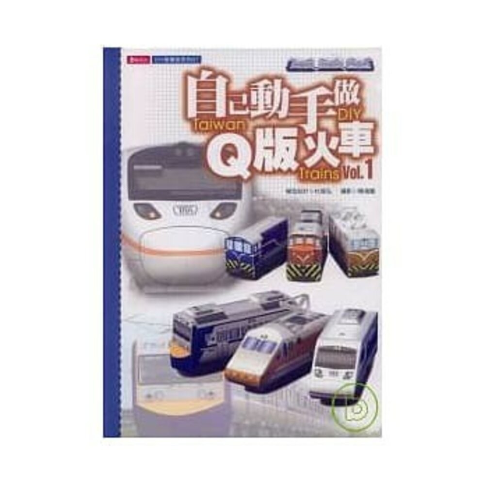 自己動手做台灣火車 紙模型系列 巴士 飛機 迷你小汽車 捷運 新幹線 台鐵 輕軌 杜智弘 東佑文化 TR台灣鐵道-規格圖3