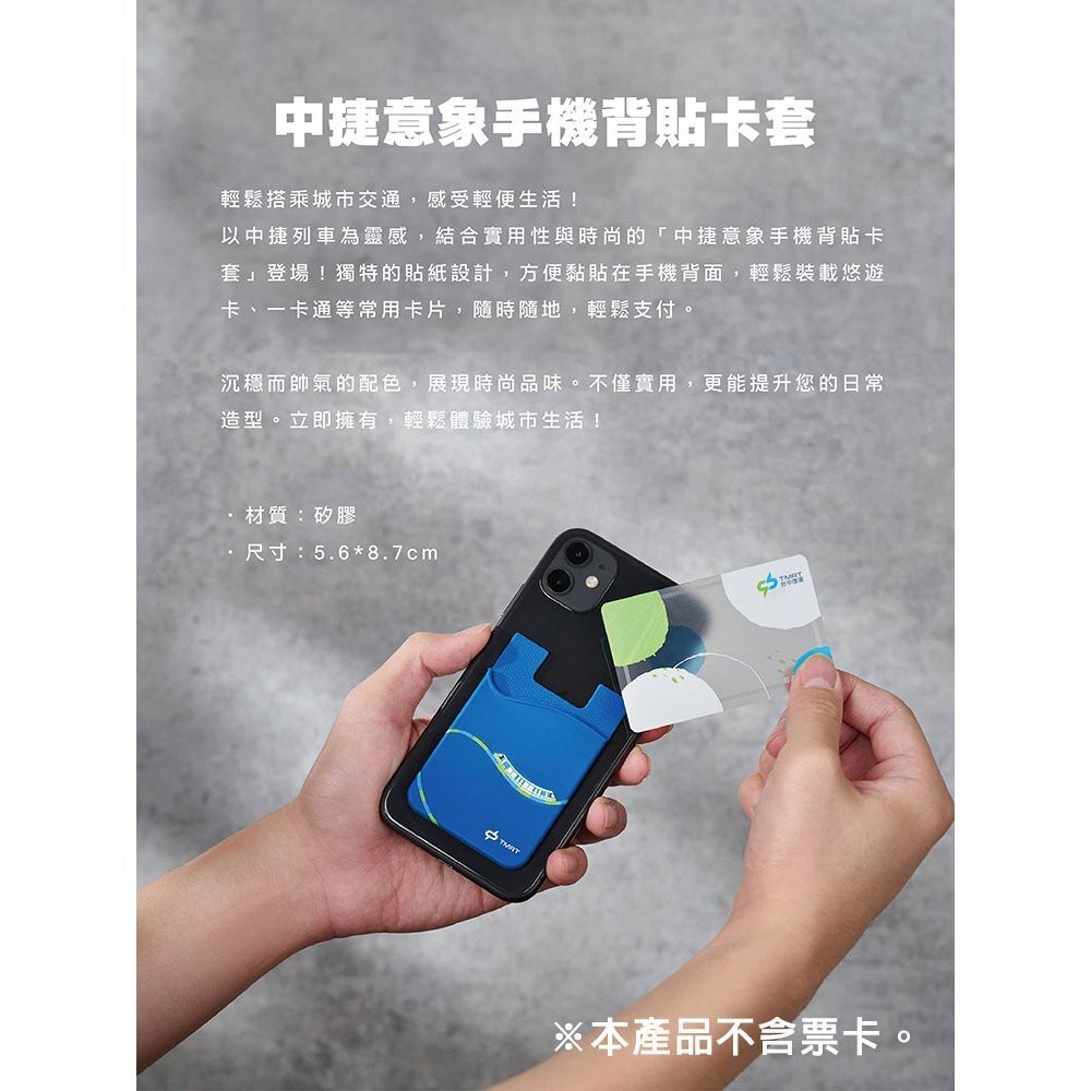 台中捷運 中捷意象手機背貼卡套 黏貼式卡套 悠遊卡套 小綠綠福利社 台中捷運官方授權商店 TR台灣鐵道-細節圖2