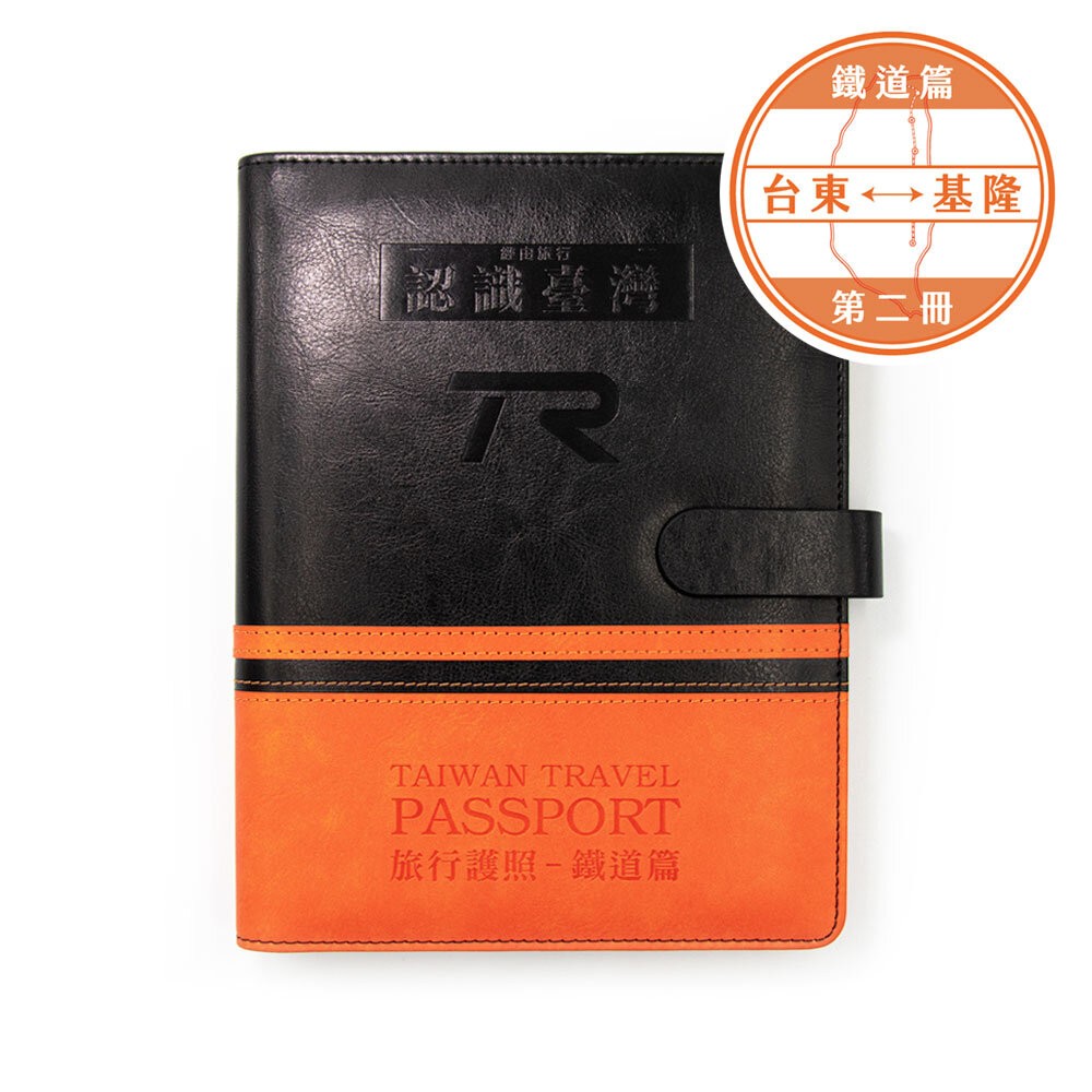 台灣鐵道旅行護照 鐵道篇 新版活頁本(二) 台東-基隆 TR封面版 台鐵紀念章集章本 手帳本 TR台灣鐵道-規格圖3