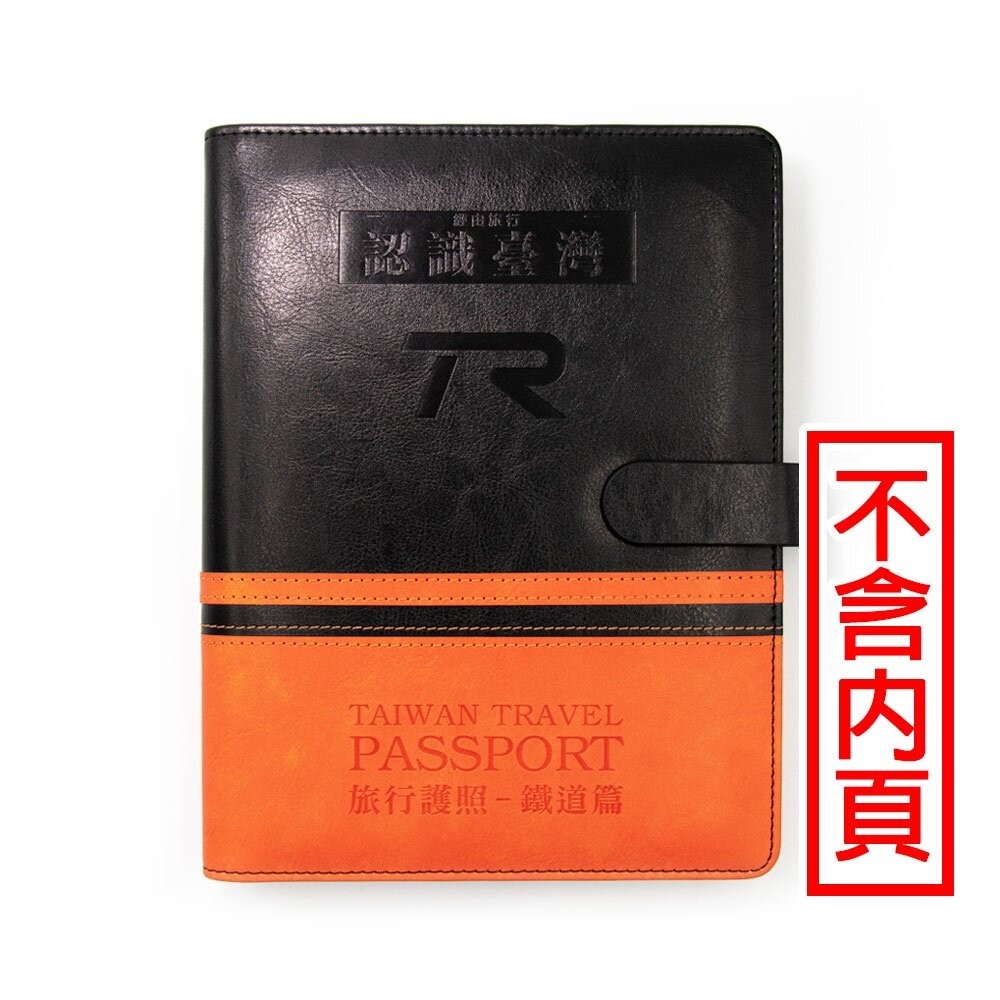 台灣鐵道旅行護照 鐵道篇 新版活頁本(二) 台東-基隆 TR封面版 台鐵紀念章集章本 手帳本 TR台灣鐵道-規格圖3