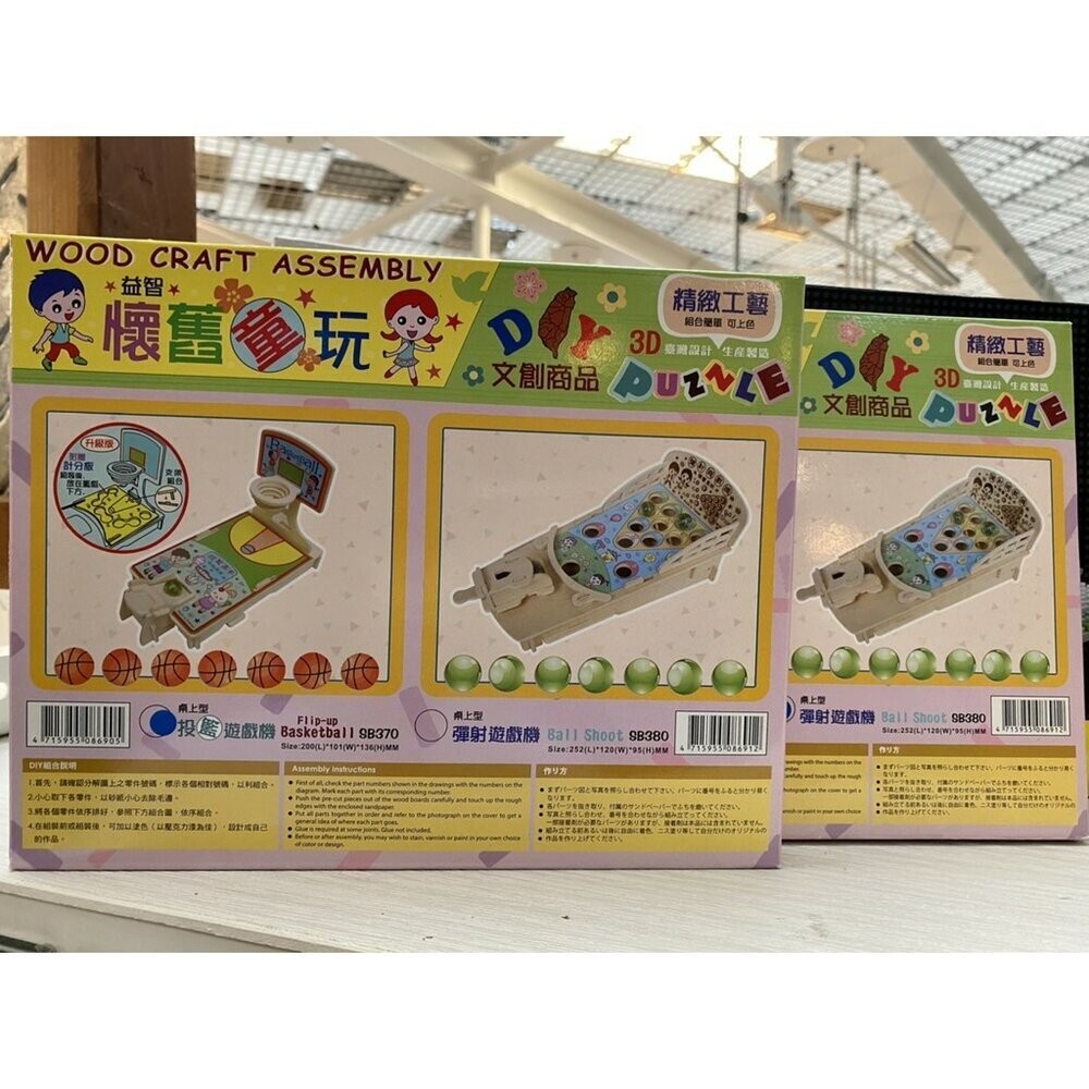 木製DIY玩具 復古玩具 懷舊童玩 多種款式 迷你桌上夜市遊戲 TR台灣鐵道-細節圖3