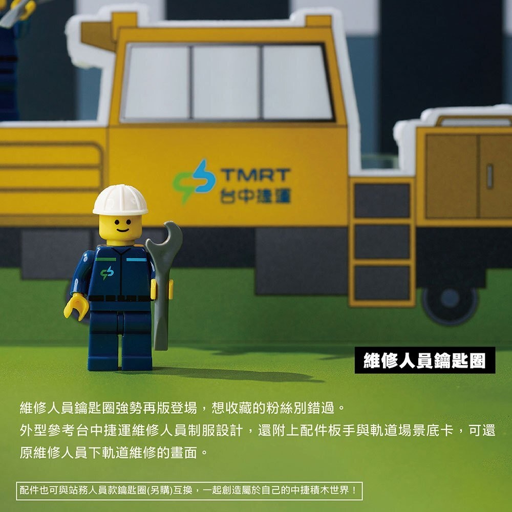 台中捷運 造型積木人偶鑰匙圈 站務員 維修員 積木玩具 小綠綠福利社 台中捷運官方授權商店 TR台灣鐵道-細節圖3