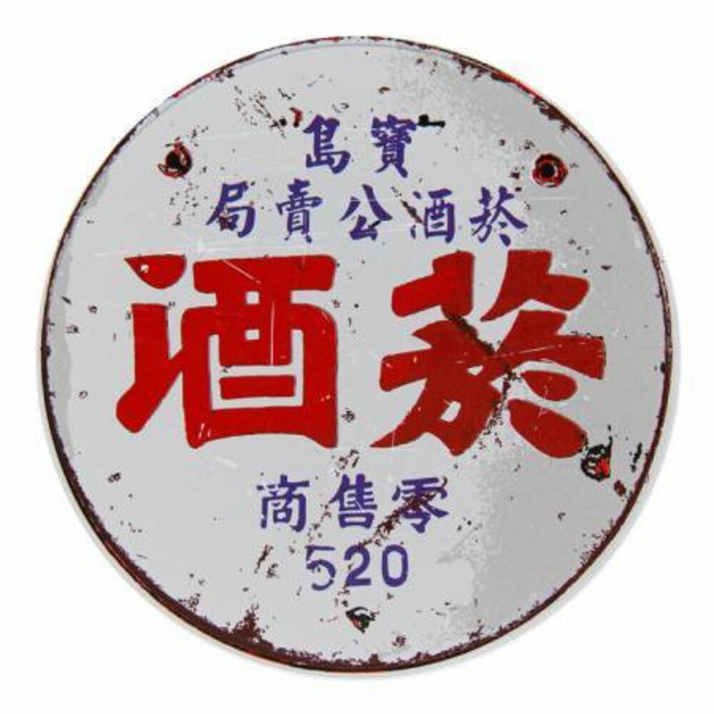 菸酒