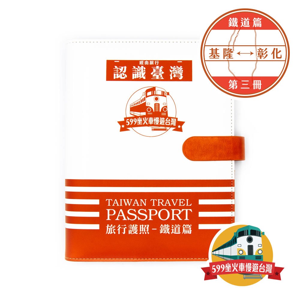 台灣鐵道旅行護照 鐵道篇 新版活頁本(三) 基隆-彰化【599坐火車慢遊台灣】FB社團限定版 台鐵紀念章集章本 手帳本-規格圖1