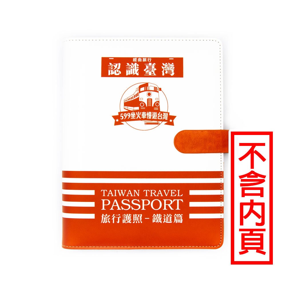 台灣鐵道旅行護照 鐵道篇 新版活頁本(三) 基隆-彰化【599坐火車慢遊台灣】FB社團限定版 台鐵紀念章集章本 手帳本-規格圖1