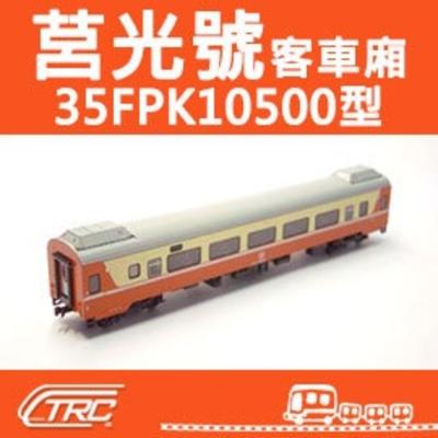 台鐵莒光號客車35FPK10500型N軌N規鐵道模型N Scale 不含鐵軌鐵支路模型
