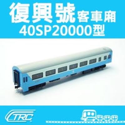 台灣鐵路管理局　40SP20000 （復興号） 40SP20000的價格推薦- 2026年7月| 比價比個夠BigGo