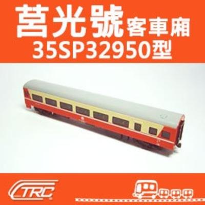 台灣鐵路管理局　35SP32950（莒光号） 35sp32950的價格推薦- 2026年10月| 比價比個夠BigGo