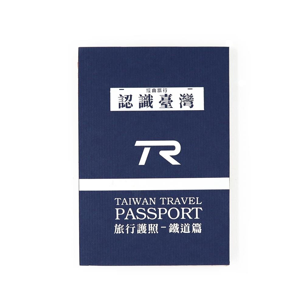 台灣鐵道旅行護照 全一冊 TR解憂號款 TAIWAN TRAVEL PASSPORT 台鐵車站戳印蒐集 TR台灣鐵道-規格圖3