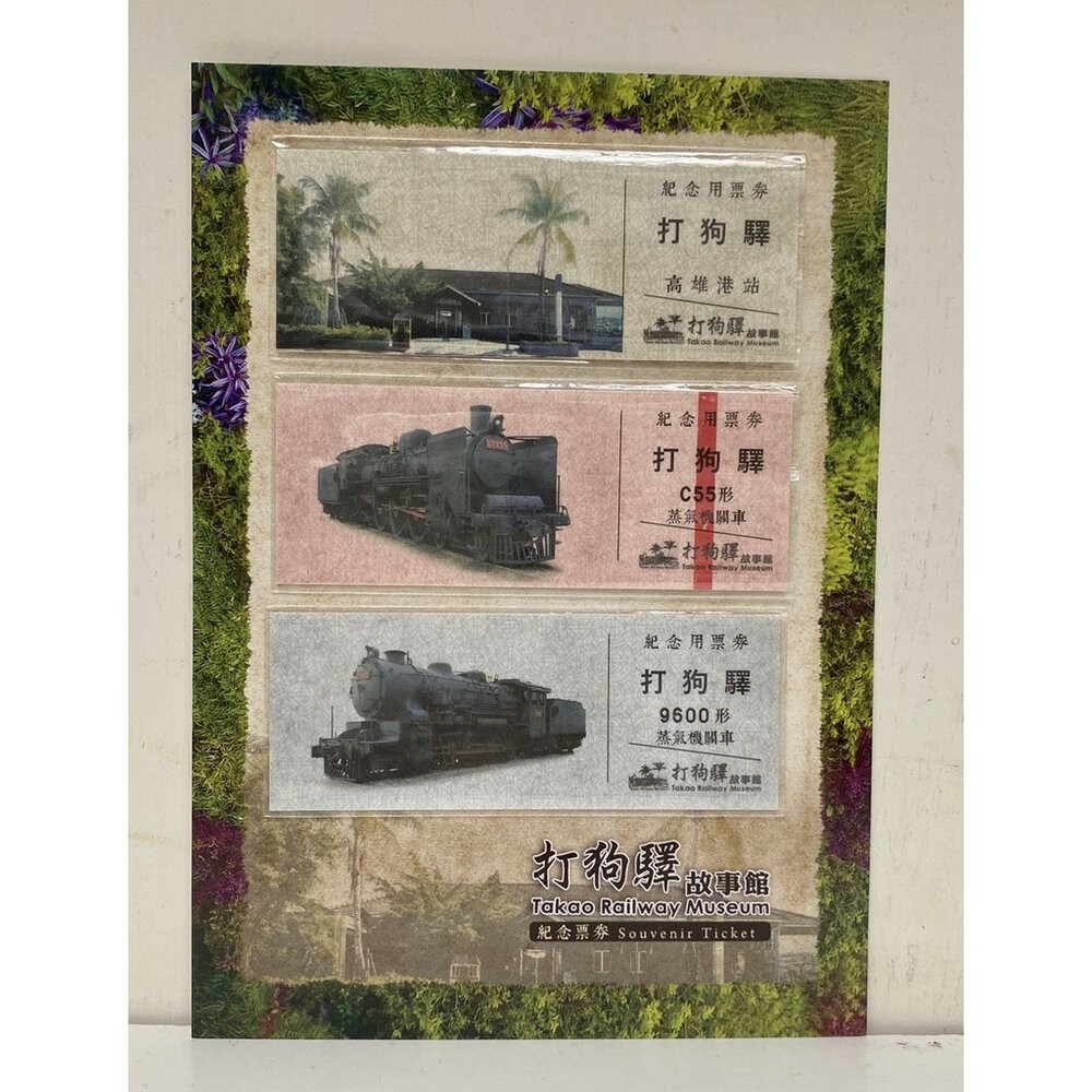 打狗鐵道故事館紀念票