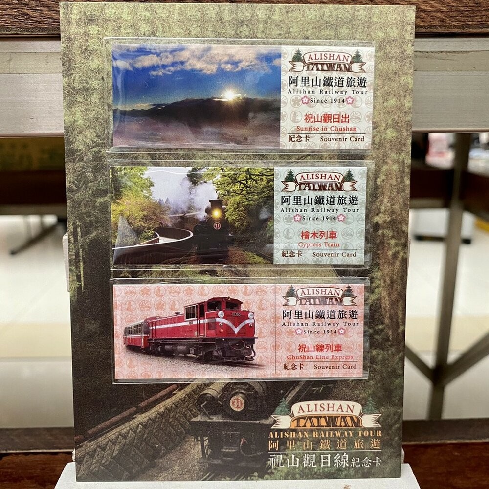祝山觀日線紀念卡