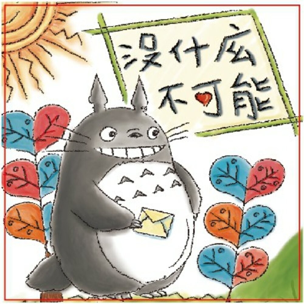 沒什麼不可能(龍貓)