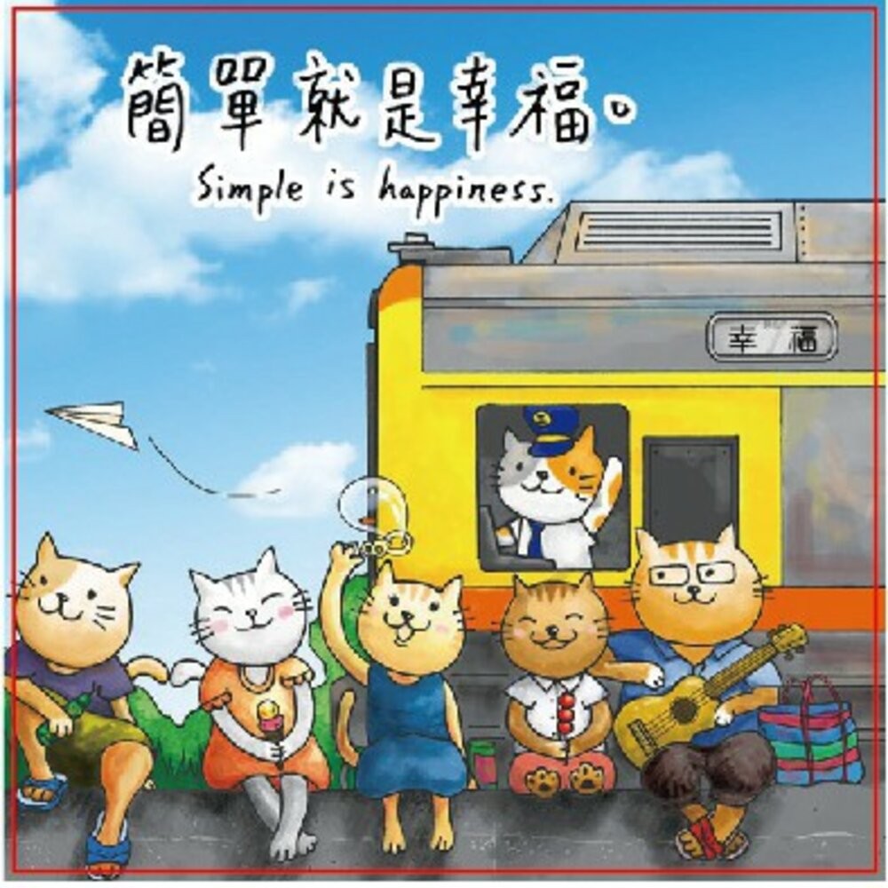 簡單就是幸福