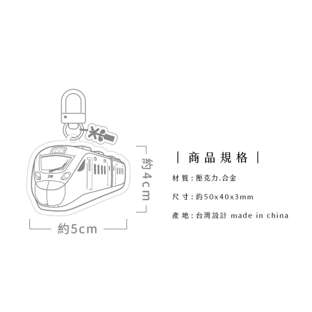 台鐵火車造型壓克力鑰匙圈 台灣火車鑰匙圈 吊飾 台鐵紀念品 臺鐵正版授權 TR台灣鐵道-細節圖6