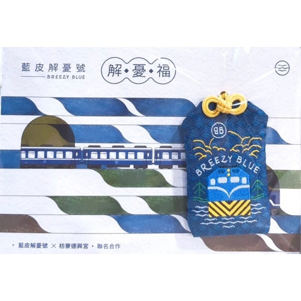 台鐵藍皮解憂號 X 枋寮德興宮 解憂福御守 保庇款 保平安香火袋 護身符 官方授權銷售商店 TR台灣鐵道-細節圖3