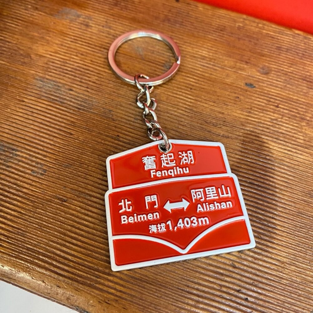 阿里山林鐵 奮起湖 車站站牌 烤漆鑰匙圈 阿里山小火車 官方授權銷售商店 TR台灣鐵道-細節圖2
