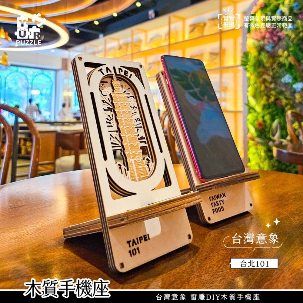 臺灣意象 雷雕DIY木質手機座 手機架 台北101 翠玉白菜 中正紀念堂 台灣美食 YouRPUZZLE TR台灣鐵道-細節圖3