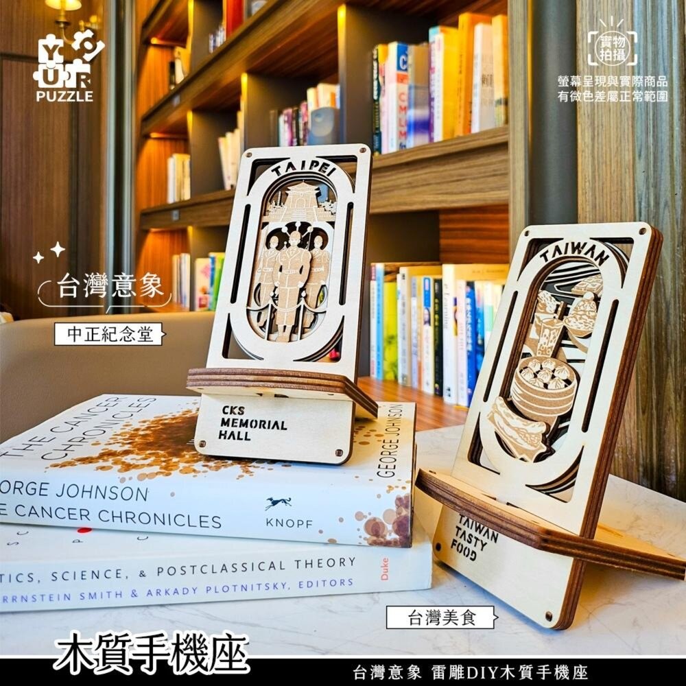 臺灣意象 雷雕DIY木質手機座 手機架 台北101 翠玉白菜 中正紀念堂 台灣美食 YouRPUZZLE TR台灣鐵道-細節圖4