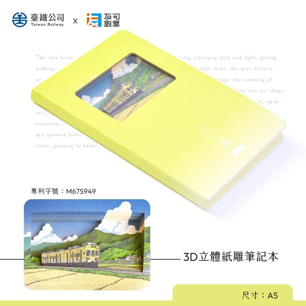 台鐵海風號 山嵐號 3D立體紙雕筆記本 A5筆記本 多層紙雕景深專利封面 友可創意 TR台灣鐵道-細節圖2