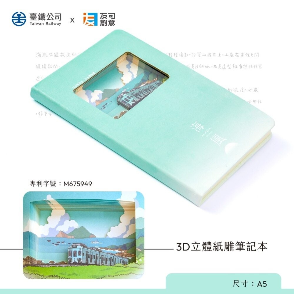 台鐵海風號 山嵐號 3D立體紙雕筆記本 A5筆記本 多層紙雕景深專利封面 友可創意 TR台灣鐵道-細節圖3