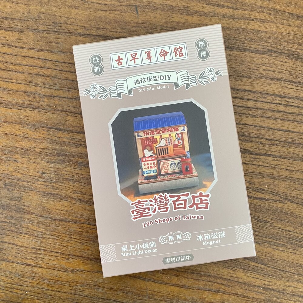 古早算命館