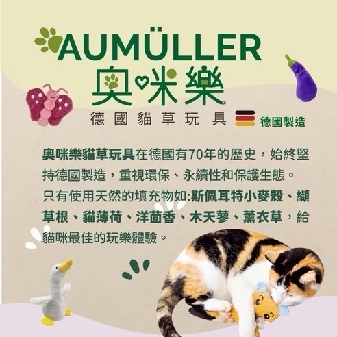 <健康貓>奧咪樂纈草玩具 （德國製造）貓草玩具-細節圖2