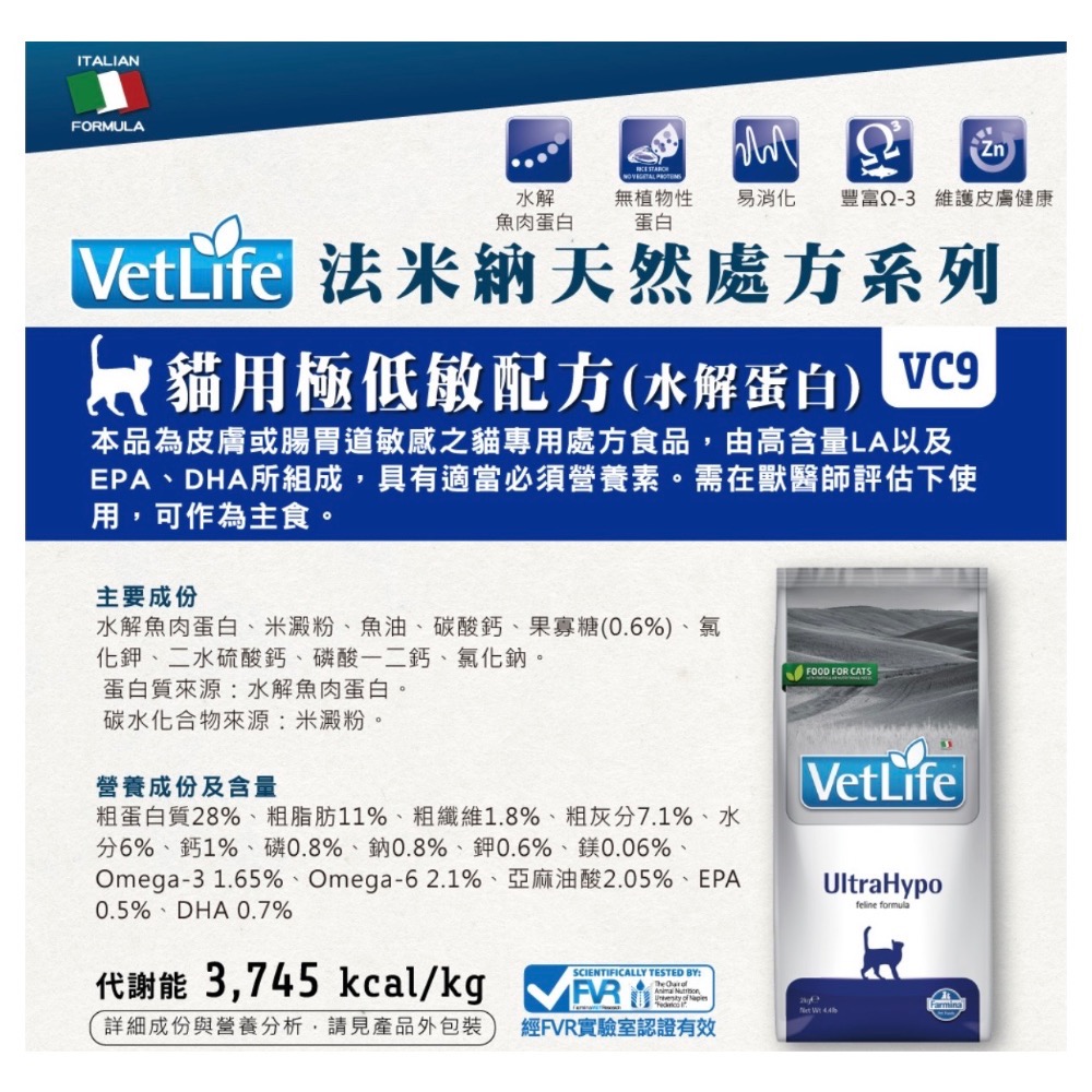 《健康貓》法米納Farmina處方｜VC9 貓用極低敏配方(水解蛋白) 2kg/5公斤-細節圖2
