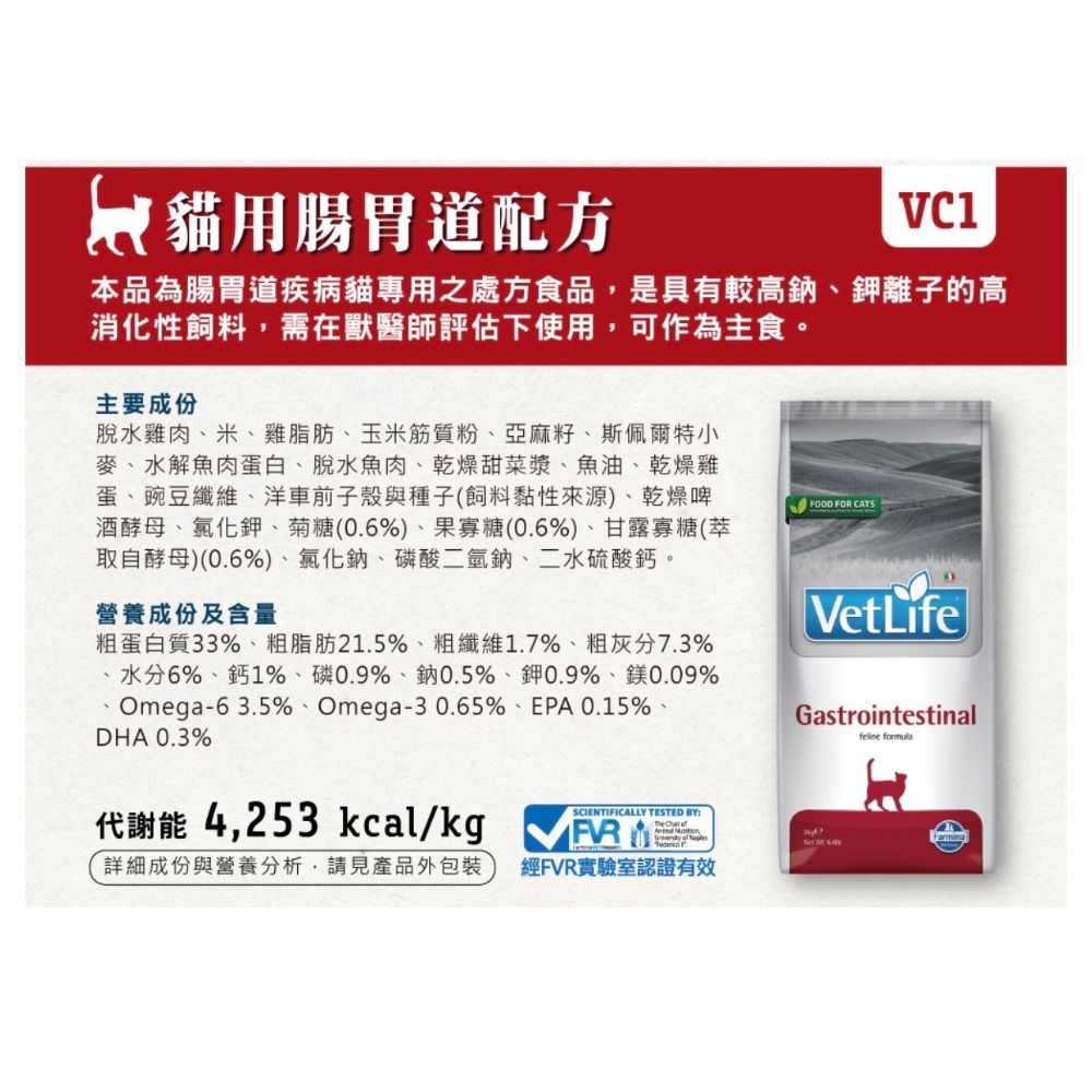 《健康貓》法米納Farmina處方｜VC1 貓用腸胃道配方 2kg/5公斤-細節圖2