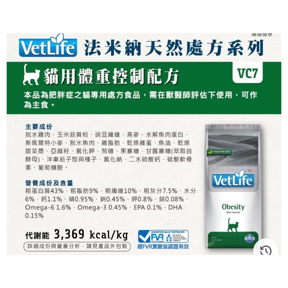 《時尚貓》法米納Farmina 處方｜VC7 貓用體重控制配方 2kg｜5公斤-細節圖2