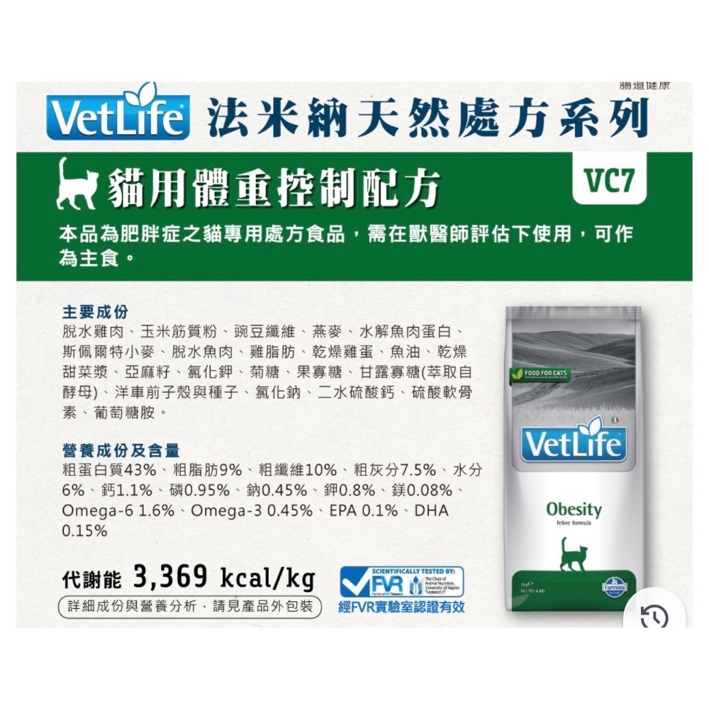 《健康貓》法米納Farmina 處方｜VC7 貓用體重控制配方 2kg｜5公斤-細節圖2
