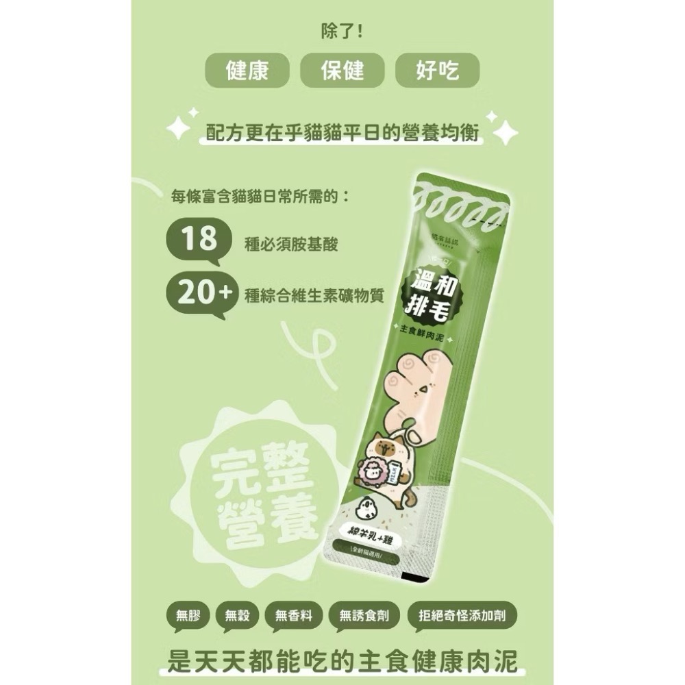 《健康貓》￼【貓有話說】溫和排毛 捏一口 機能主食鮮肉泥 16g*4入｜主食肉泥 化毛 溫和不刺激 全營養 迷你主食罐-細節圖5